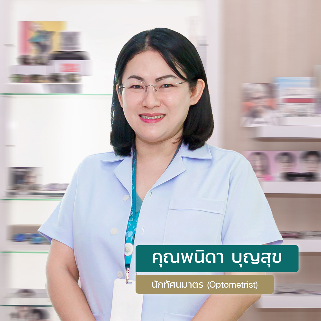 ตรวจวัดสายตาโดยนักทัศนมาตร
